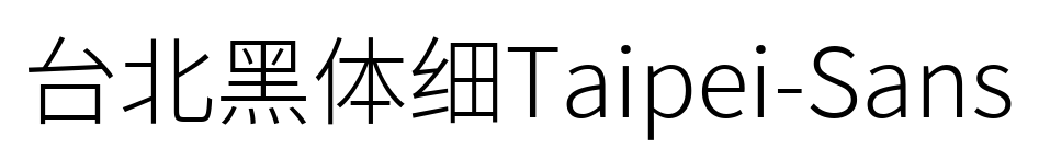 臺(tái)北黑體細(xì)Taipei-Sans