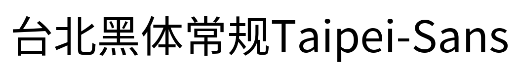 臺(tái)北黑體常規(guī)Taipei-Sans