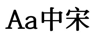 Aa中宋預覽圖片