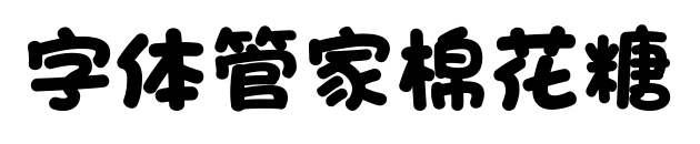 字體管家棉花糖預覽圖片