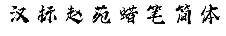 漢標(biāo)趙苑蠟筆簡體預(yù)覽圖片