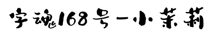 字魂168號-小茉莉