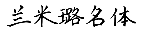 蘭米璐名體