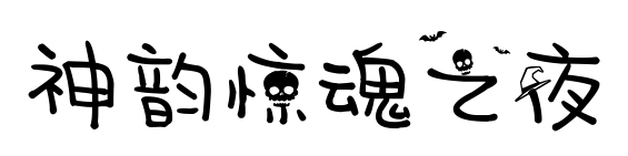 神韻驚魂之夜預覽圖片