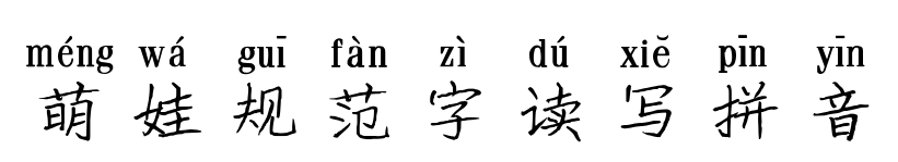 萌娃規(guī)范字讀寫拼音