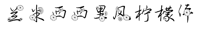 蘭米西西里風檸檬體