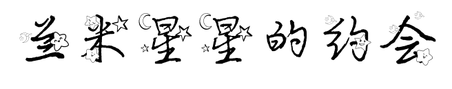 蘭米星星的約會
