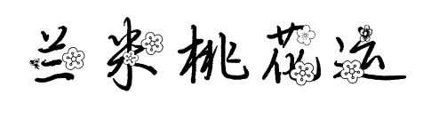 蘭米桃花運