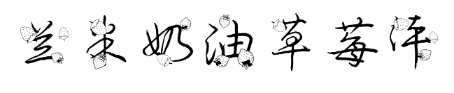 蘭米奶油草莓體預覽圖片