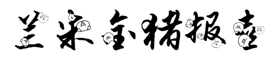 蘭米金豬報喜