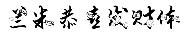 蘭米恭喜發財體