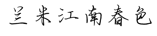 蘭米江南春色預覽圖片