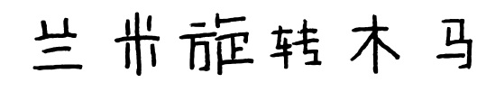 蘭米旋轉木馬
