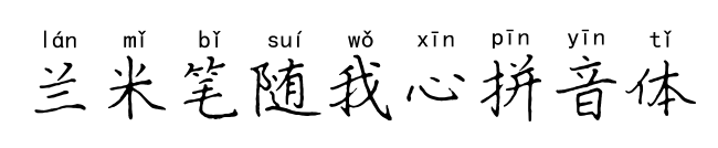 蘭米筆隨我心拼音體