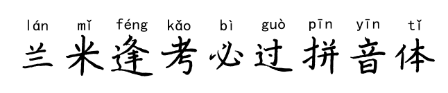 蘭米逢考必過拼音體