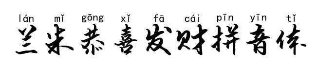 蘭米恭喜發財拼音體