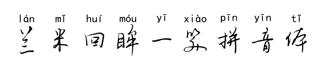 蘭米回眸一笑拼音體預(yù)覽圖片