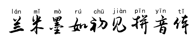 蘭米墨如初見拼音體