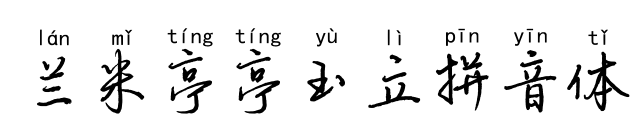 蘭米亭亭玉立拼音體預(yù)覽圖片