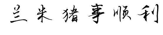 蘭米豬事順利