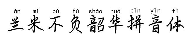 蘭米不負韶華拼音體