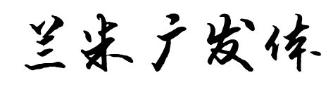 蘭米廣發(fā)體