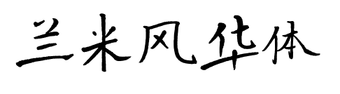 蘭米風華體