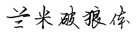蘭米破狼體