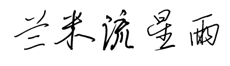 蘭米流星雨預(yù)覽圖片