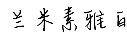 蘭米素雅白預(yù)覽圖片