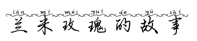 蘭米玫瑰的故事預覽圖片
