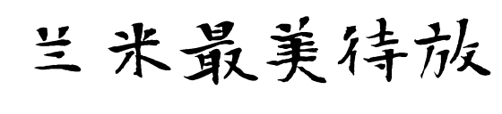 蘭米最美待放預覽圖片
