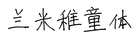 蘭米稚童體預覽圖片
