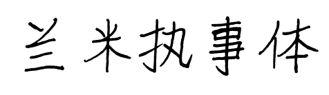 蘭米執事體
