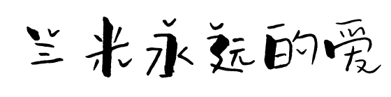 蘭米永遠的愛
