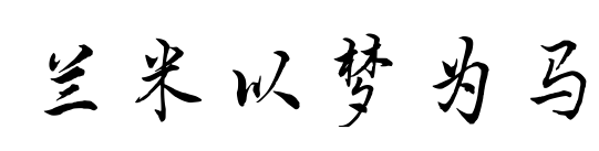 蘭米以夢為馬