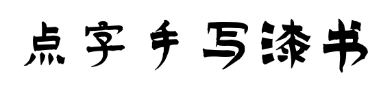 點(diǎn)字手寫漆書預(yù)覽圖片