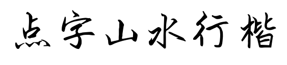點(diǎn)字山水行楷