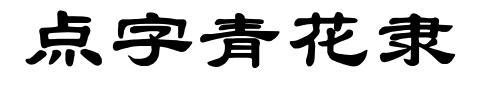 點(diǎn)字青花隸