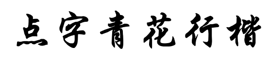 點(diǎn)字青花行楷