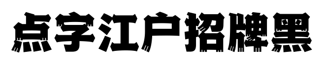 點字江戶招牌黑預覽圖片