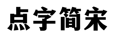 點(diǎn)字簡宋預(yù)覽圖片