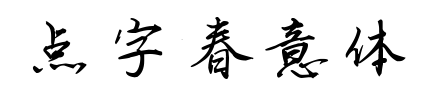 點字春意體預覽圖片