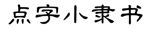 點(diǎn)字小隸書(shū)