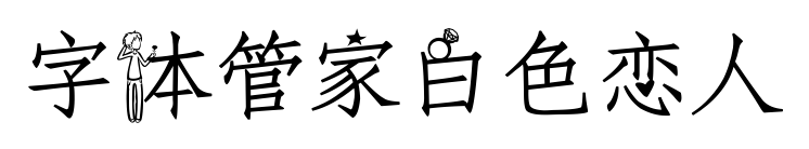字體管家白色戀人