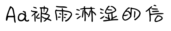 Aa被雨淋濕的信預覽圖片