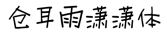 倉(cāng)耳雨瀟瀟體