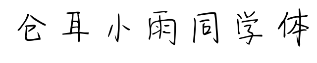 倉(cāng)耳小雨同學(xué)體