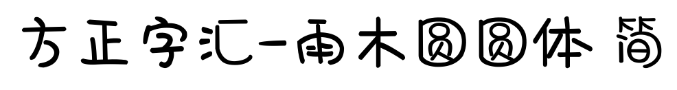 方正字匯-雨木圓圓體 簡預覽圖片