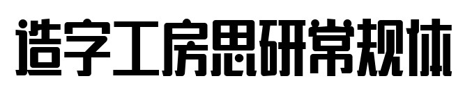 造字工房思研常規體預覽圖片